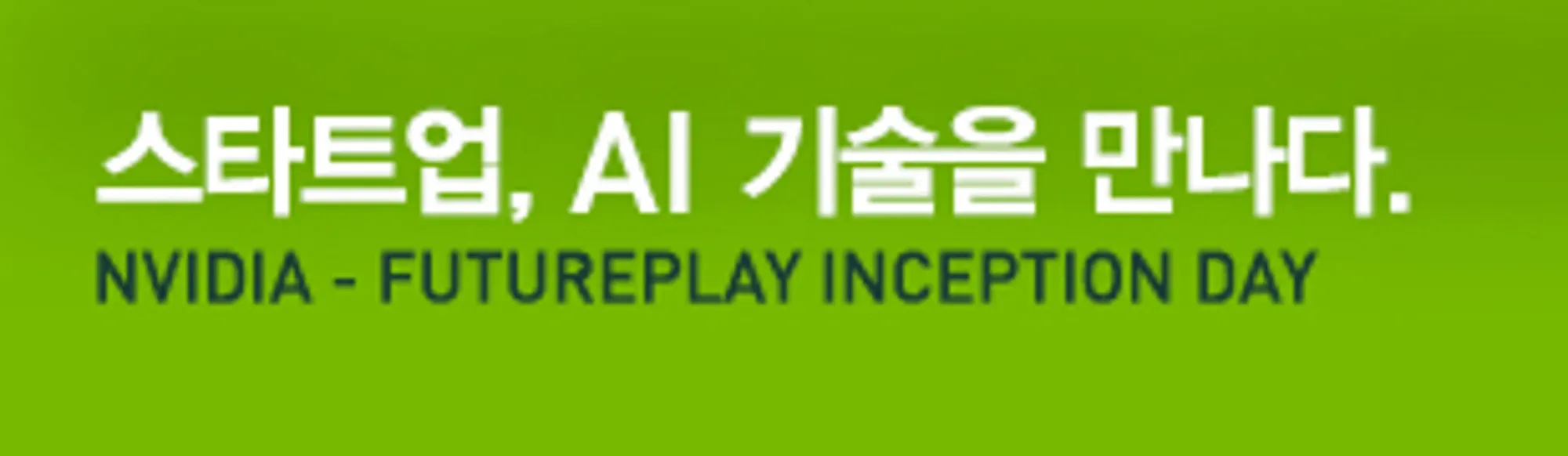 스타트업, AI 기술을 만나다.