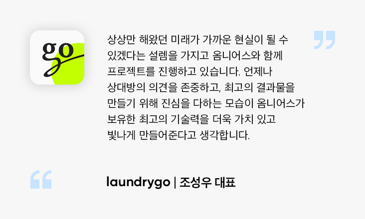 고객 후기] 런드리고(Laundrygo), 효율 상승을 위한 상품 분류 자동화
